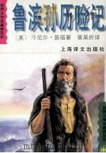 鲁滨孙历险记 全译本 1997 PDF电子版封面 7532719197 (英)丹尼尔·笛福(Daniel Defoe)著;黄杲炘译