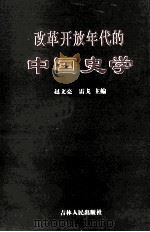 改革开放年代的中国史学  专题研究述要   1999  PDF电子版封面  7206022448  赵文亮，雷戈主编；徐国林，聂好春，常全喜，李俊恒副主编 