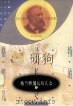 格兰特船长的儿女 1 1956 PDF电子版封面 7500608837 (法)儒勒·凡尔纳(VerneJ.)著;范希衡译