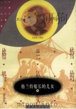 格兰特船长的儿女 2 1956 PDF电子版封面 7500608837 (法)儒勒·凡尔纳(VerneJ.)著;范希衡译