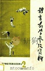 体育教学参考资料  1977年  第2辑  （总第6辑）（ PDF版）