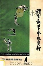 体育教学参考资料  1977年  第4辑  （总第8辑）（ PDF版）
