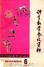 体育教学参考资料  1977年  第6辑  （总第10辑）（ PDF版）