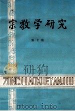 宗教学研究 第2期 1986 PDF电子版封面 四川大学《宗教学研究》编辑部编