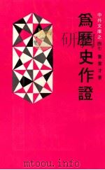 中外文库之四七 为历史作证 全1册 1985 PDF电子版封面 乔家才著