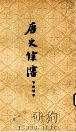 唐史餘瀋 1960 PDF电子版封面 岑仲勉著