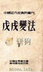 中国近代史资料丛刊 第8种 戊戌变法 第4册 1953 PDF电子版封面 中国史学会主编;翦伯赞,刘啓戈,段昌同,林树惠,王其榘,金家