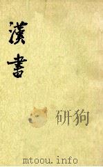 汉书  第12册  96-100  （传六）（ PDF版）