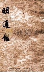 明通鉴 第1册 元至正十二年起 太祖洪武三十一年止 前编 卷1-4 卷1-11 1959 PDF电子版封面 (清)夏燮著;沈仲九标点