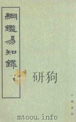 纲监易知录 第1册 卷1-14 1960 PDF电子版封面 7101004809 吴乘权等辑;施意周点校