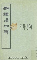 纲监易知录 第2册 卷15-29 1960 PDF电子版封面 7101004809 吴乘权等辑;施意周点校