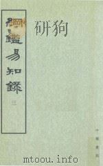 纲监易知录 第3册 卷30-41 1960 PDF电子版封面 7101004809 吴乘权等辑;施意周点校