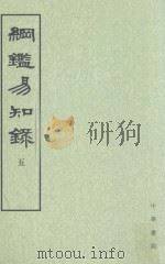 纲监易知录 第5册 卷53-63 1960 PDF电子版封面 7101004809 吴乘权等辑;施意周点校
