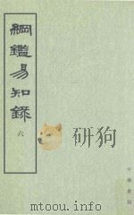 纲监易知录  第6册  卷64-77   1960  PDF电子版封面  7101004809  吴乘权等辑；施意周点校 