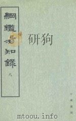纲监易知录 第8册 明监易知录 卷1-15 1960 PDF电子版封面 7101004809 吴乘权等辑;施意周点校
