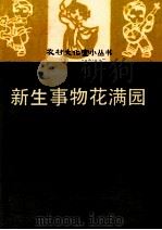 新生事物花满园 山歌集 1977 PDF电子版封面 101111084 黄火兴编