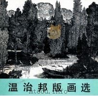 温治邦版画选 1993 PDF电子版封面 7536209657 温治邦作