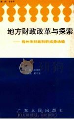地方财政改革与探索 梅州市财政科研成果选编 1995 PDF电子版封面 7218018815 张荣林主编;赖可基副主编