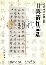 甘喜清作品选   1996  PDF电子版封面  7536212941  甘喜清书 
