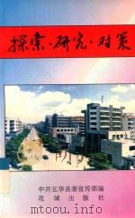 探索·研究·对策 1994 PDF电子版封面 7536019157 中共五华县委宣传部编