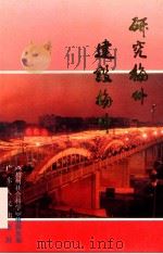 研究梅州 建设梅州 1994 PDF电子版封面 7218013597 《梅州社会科学》编辑部编