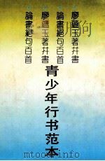青少年行书范本 1994 PDF电子版封面 7805826315 廖蕴玉著