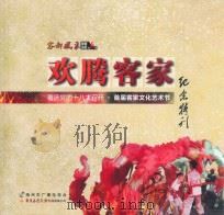 《客都风采》影音画册第6期  欢腾客家  喜庆党的十八大召开·首届客家文化艺术节纪念特刊（ PDF版）