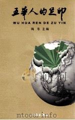 五华人的足印 PDF电子版封面 7506321548 梅华主编