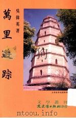 万里游踪 1999 PDF电子版封面 957549248X 吴伟英著