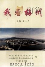 我看梅州（1999 PDF版）