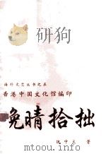 晚晴拾拙 1989 PDF电子版封面 魏中天著