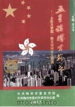五星旗耀紫荆花  “企盼月更圆”散文诗词征文精选（1997 PDF版）