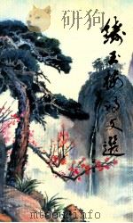 铸玉楼诗文选 PDF电子版封面 李广铸,魏萌著