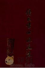 钟氏壁公源流志 1994 PDF电子版封面 长乐钟氏壁公源流编委会编