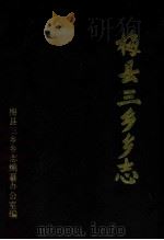 梅县三乡乡志（ PDF版）