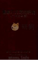 客家邓氏源流研究 广东五华卷 1993 PDF电子版封面 邓华东主编;长乐邓氏宗亲联谊会编
