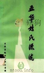 五华姓氏源流（1998 PDF版）