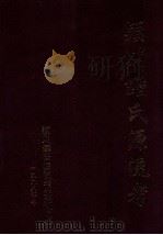 颖川钟氏源流考（1999 PDF版）