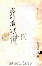 岭南诗词 第3期 1989 PDF电子版封面 岭南诗社编辑
