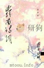 岭南诗词 第4期 1989 PDF电子版封面 岭南诗社编