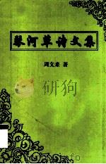 琴河草诗文集（ PDF版）