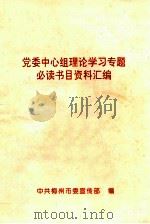 党委中心组理论学习专题必读书目资料汇编（1999 PDF版）