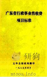 广东省行政事业性收费项目标准（1989 PDF版）