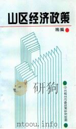 山区经济政策摘篇（1992 PDF版）