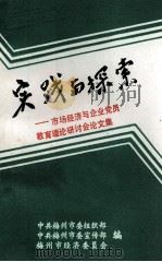 实践与探索  市场经济与企业党员教育理论研讨会论文集（1993 PDF版）