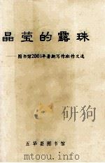 晶莹的露珠  图书馆2001年暑期写作班作文选（ PDF版）