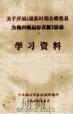 关于开展《做新时期合格党员为梅州崛起作贡献》活动学习资料 1994 PDF电子版封面 中共梅州市委组织部编