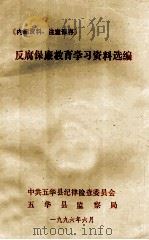 反腐保廉教育学习资料选编（1996 PDF版）