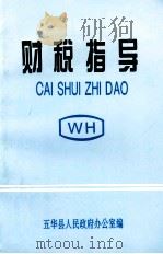 财税指导 1996 PDF电子版封面 五华县人民政府办公室编