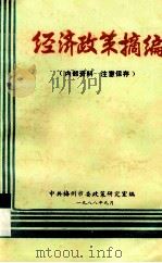 经济政策摘编（1988 PDF版）